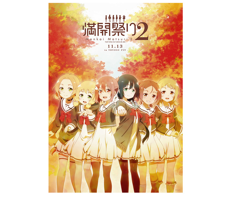 11月13日開催「結城友奈は勇者である」＜満開祭り2＞グッズ情報を公開