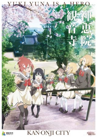 結城友奈は勇者である × 観音寺市　B2ポスター　⑦枚セット 結城友奈は勇者である』香川県観音寺市とのコラボレーション企画