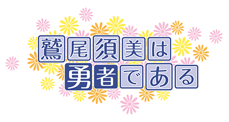 CHARACTER | 結城友奈は勇者である ちゅるっと