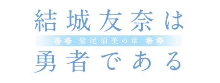 TVアニメ「結城友奈は勇者である -鷲尾須美の章-/-勇者の章-」